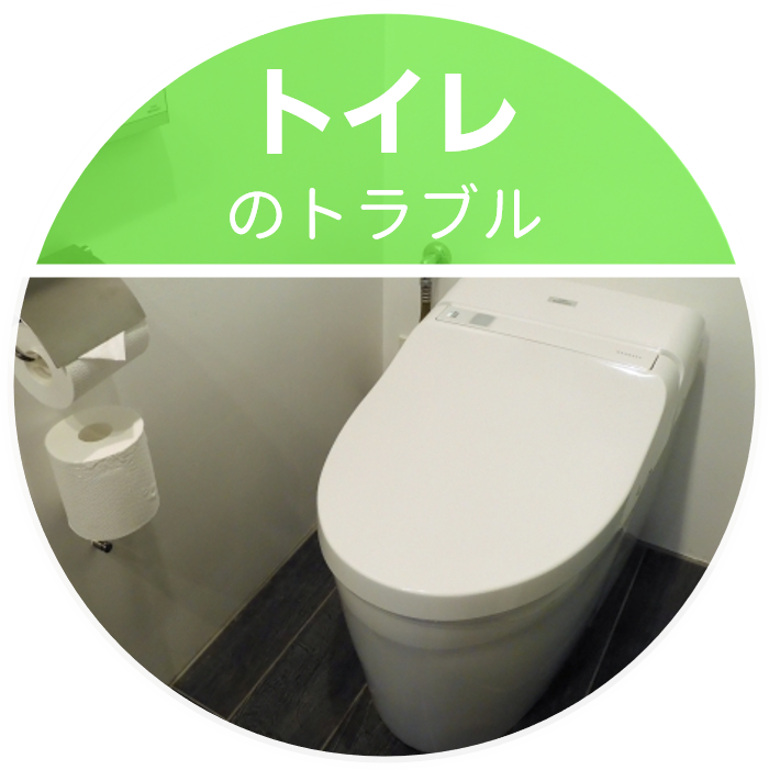 広島のトイレのトラブル