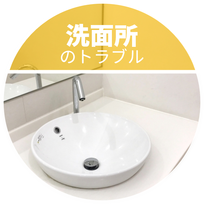 広島の洗面所のトラブル