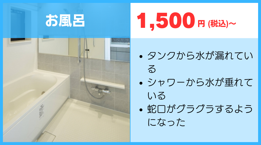 お風呂の修理1500円～