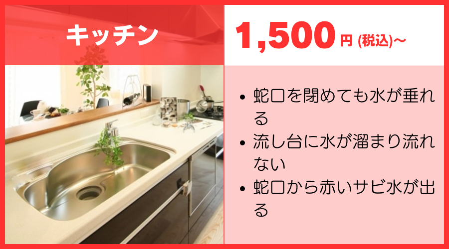 キッチン1500円～