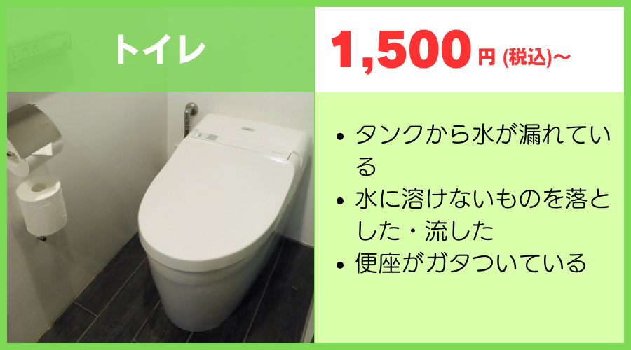 トイレ1500円～