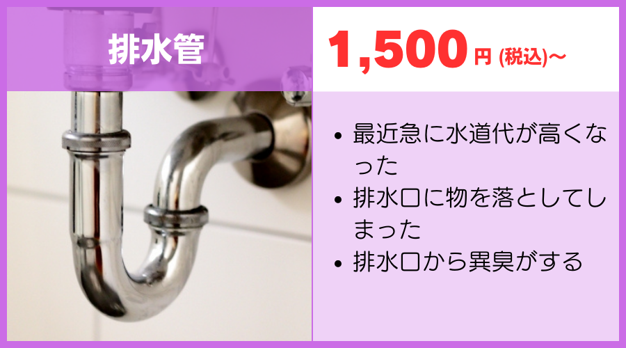 排水管の修理1500円～