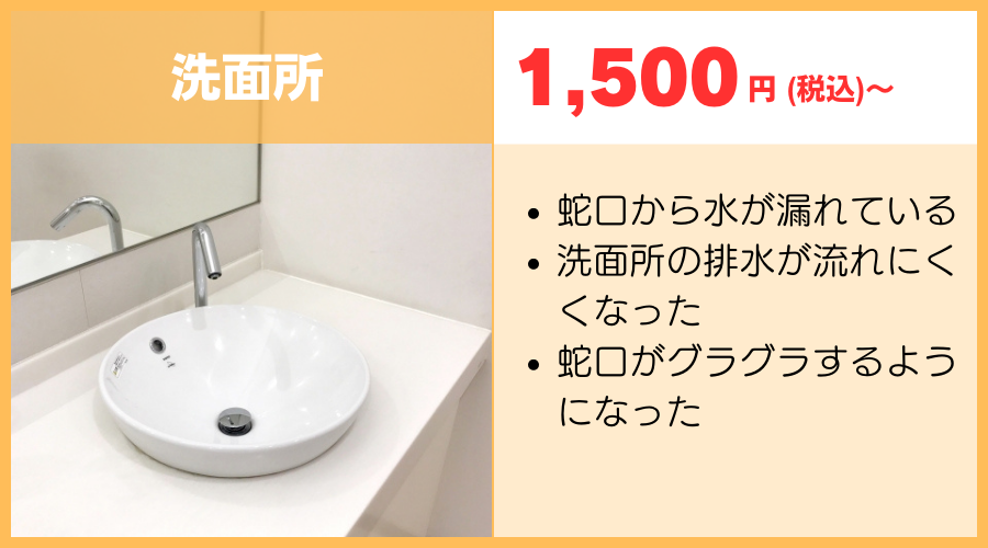 洗面所の修理1500円～